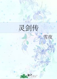 《灵剑传》