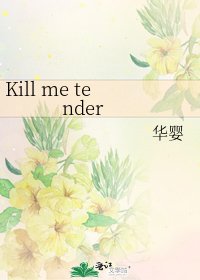 《Kill me tender》