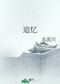 《追忆》