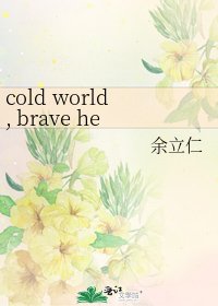 《cold world, brave heart》