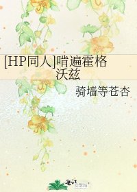 [HP同人]啃遍霍格沃兹