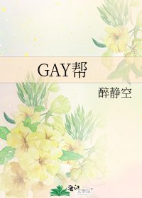 GAY帮