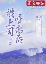 《被上司暗恋后我却》