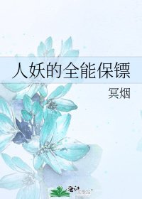 《人妖的全能保镖》