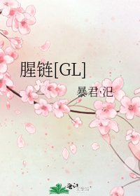 腥链[GL]