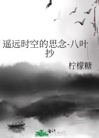 《遥远时空的思念-八叶抄》