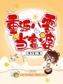 《重返八零当富 婆》