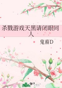 《杀戮游戏天黑请闭眼同人》