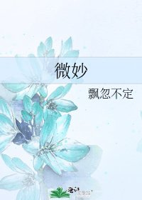 《微妙》