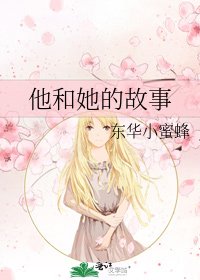 《他和她的故事》