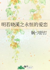 《明若晓溪之永恒的爱恋》