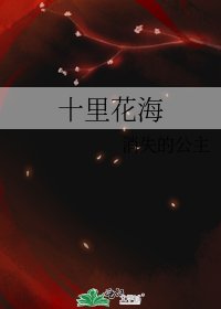 《十里花海》