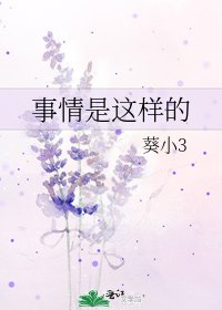 《事情是这样的》