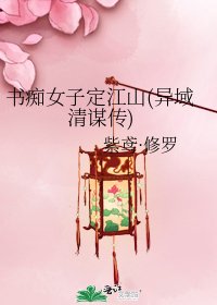 《书痴女子定江山(异域清谋传)》