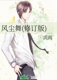 《风尘舞(修订版)》