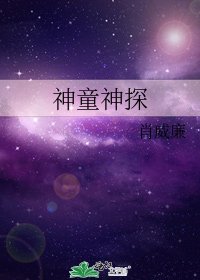 《神童神探》
