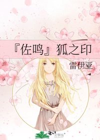 《『佐鸣』狐之印》