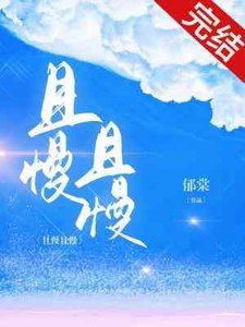 《且慢且慢》