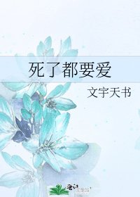 《死了都要爱》