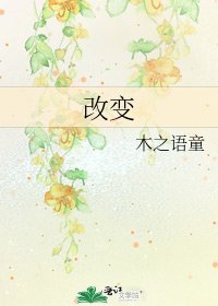 改變