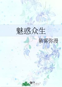 《魅惑众生》