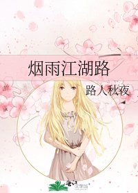 《烟雨江湖路》