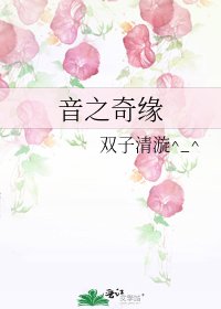 《音之奇缘》