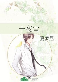 《十夜雪》