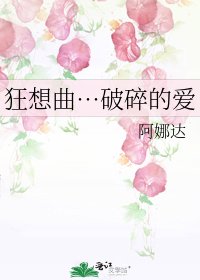 《狂想曲…破碎的爱》