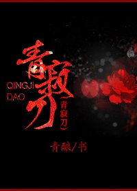 《青寂刀》