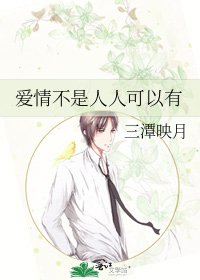 爱情不是人人可以有