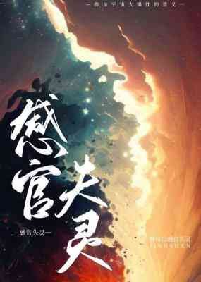 《感官失灵》