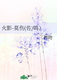《火影-莫伤(佐/鸣)》