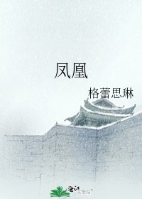 《凤凰》