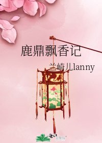 《鹿鼎飘香记》