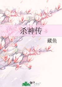 《杀神传》