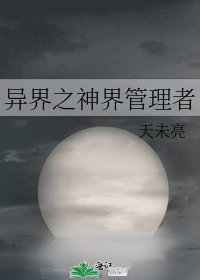 《异界之神界管理者》