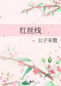 红丝线