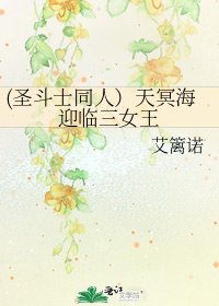 《(圣斗士同人)天冥海迎临三女王》