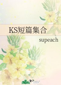 KS短篇集合
