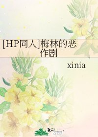 《(HP同人)梅林的恶作剧》