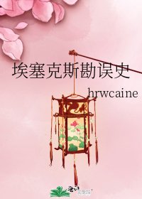 《埃塞克斯勘误史》