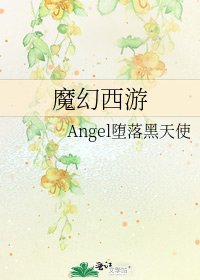 《魔幻西游》