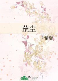 《蒙尘》
