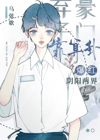 《豪门弃子靠算卦爆红阴阳两界》
