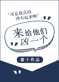 《来给他们凶一个》
