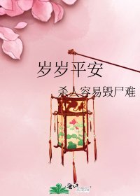 《岁岁平安》