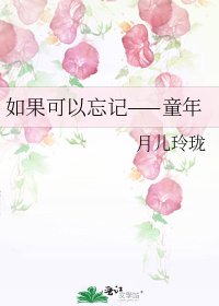 《如果可以忘记——童年》