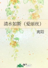 清水如斯（爱丽丝）