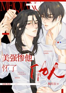 《美强惨他怀了仇人的崽》